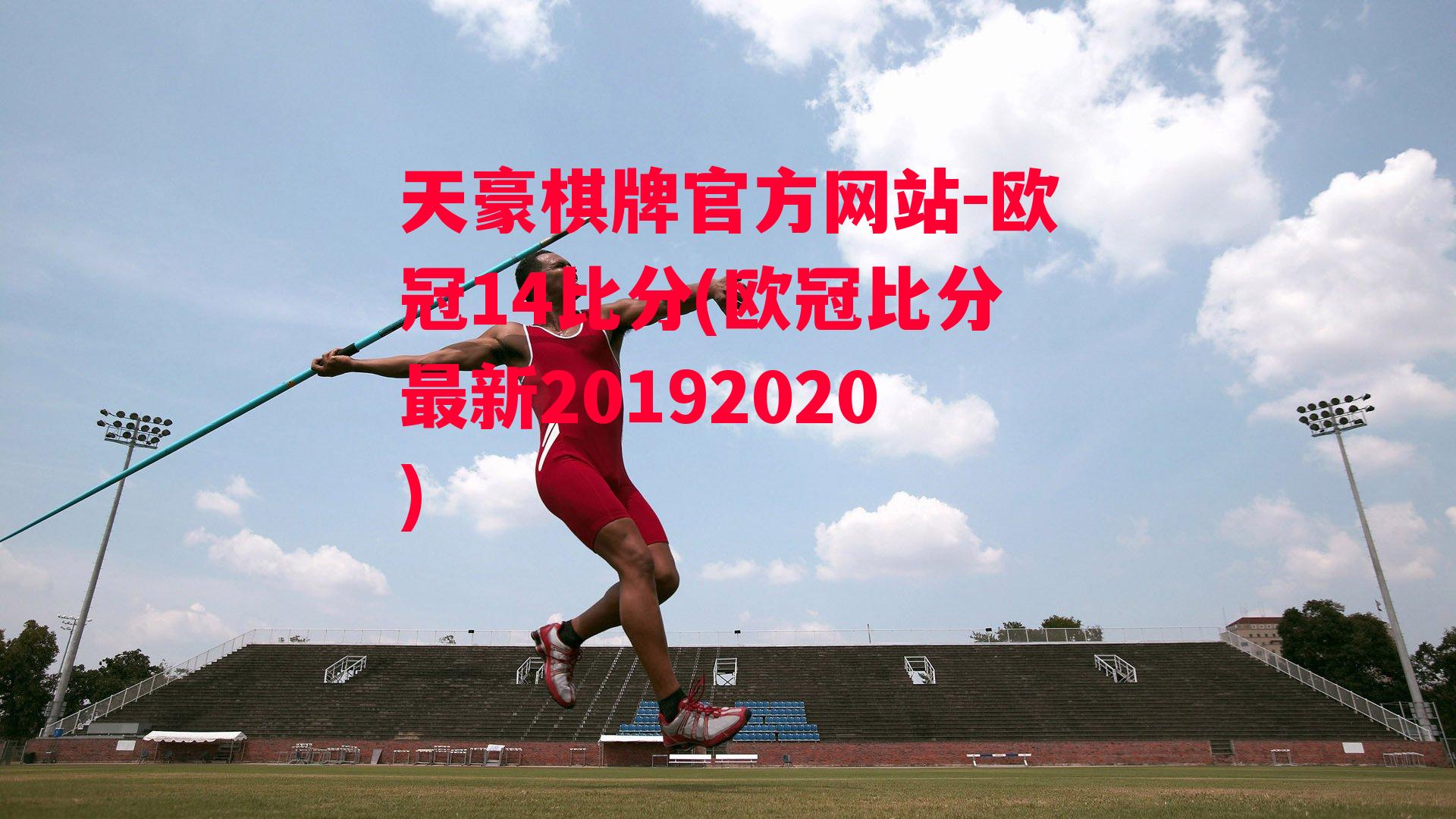 欧冠14比分(欧冠比分最新20192020)