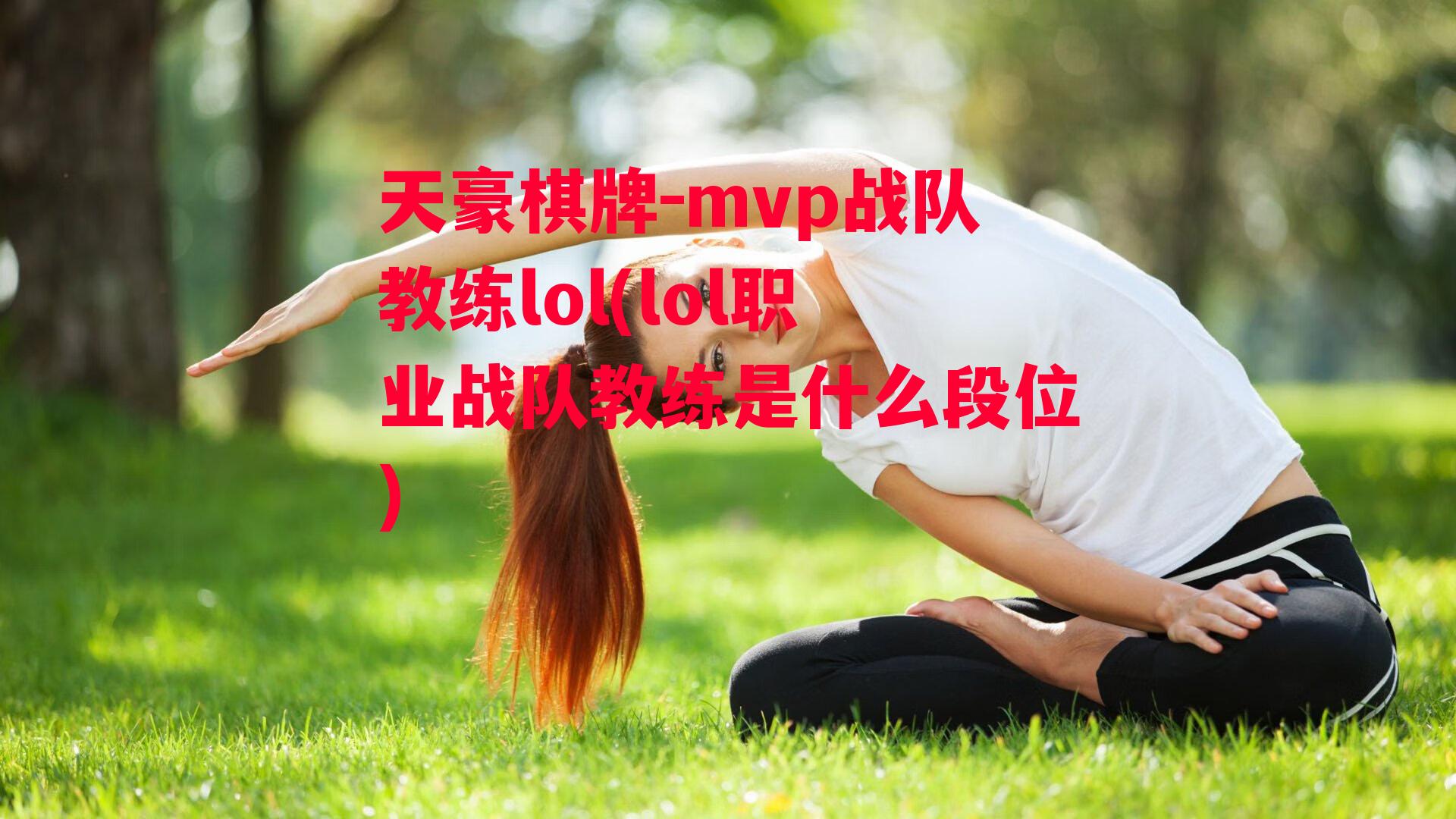 mvp战队教练lol(lol职业战队教练是什么段位)