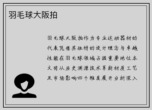 羽毛球大阪拍