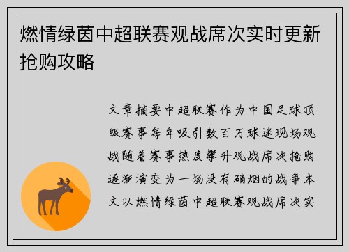 燃情绿茵中超联赛观战席次实时更新抢购攻略