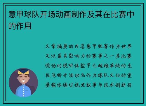 意甲球队开场动画制作及其在比赛中的作用