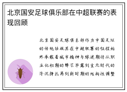 北京国安足球俱乐部在中超联赛的表现回顾