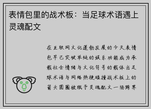 表情包里的战术板：当足球术语遇上灵魂配文