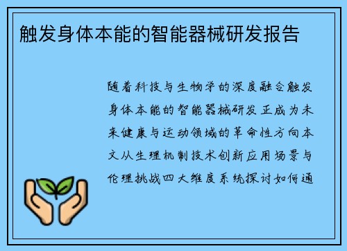 触发身体本能的智能器械研发报告