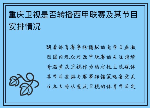 重庆卫视是否转播西甲联赛及其节目安排情况