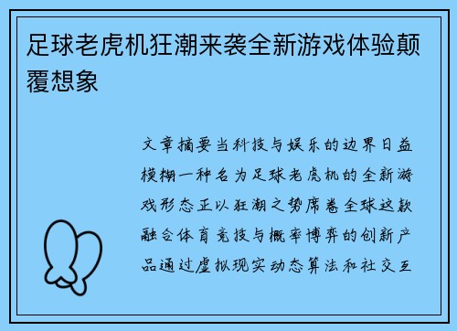 足球老虎机狂潮来袭全新游戏体验颠覆想象