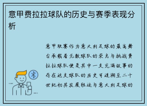 意甲费拉拉球队的历史与赛季表现分析