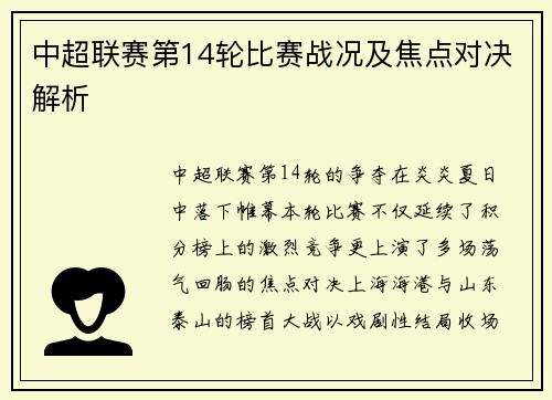 中超联赛第14轮比赛战况及焦点对决解析