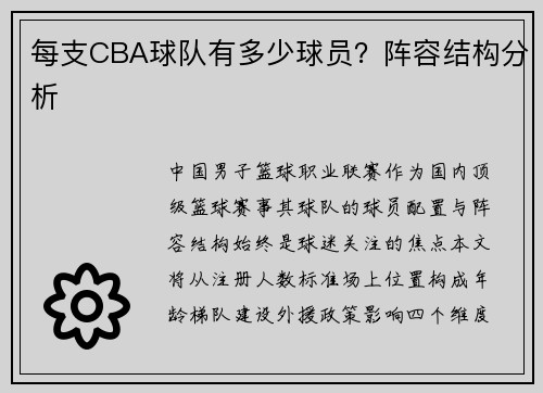 每支CBA球队有多少球员？阵容结构分析