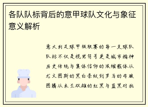 各队队标背后的意甲球队文化与象征意义解析