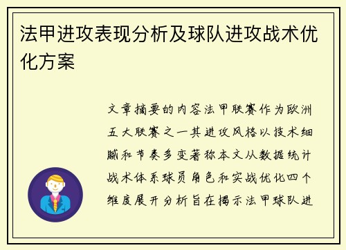 法甲进攻表现分析及球队进攻战术优化方案