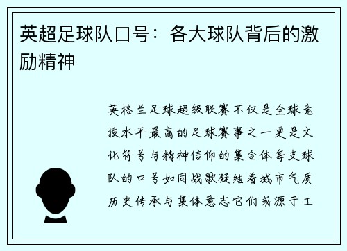 英超足球队口号：各大球队背后的激励精神