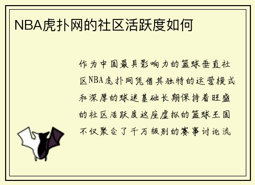 NBA虎扑网的社区活跃度如何