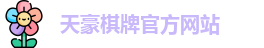 天豪棋牌