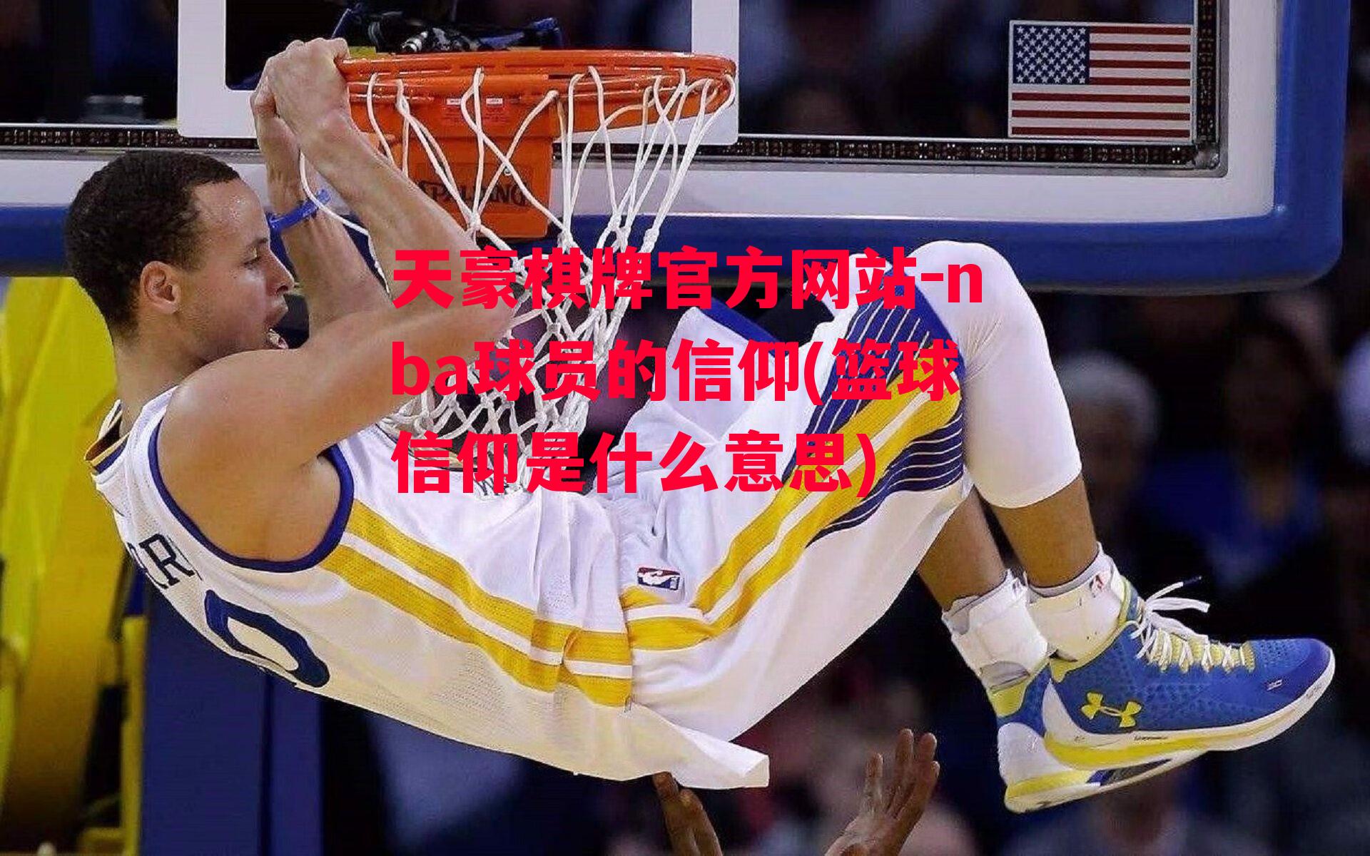 nba球员的信仰(篮球信仰是什么意思)