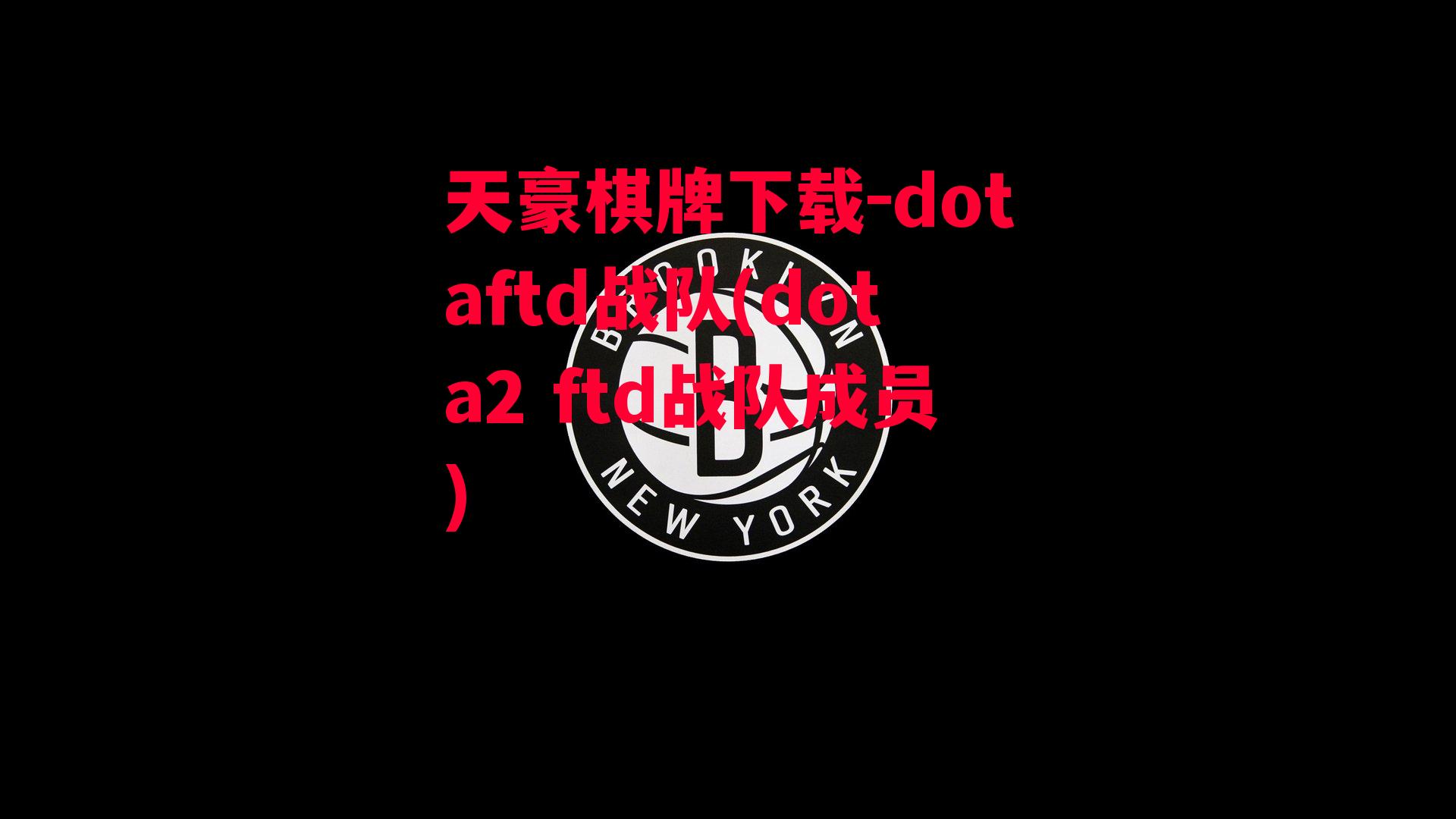 dotaftd战队(dota2 ftd战队成员)